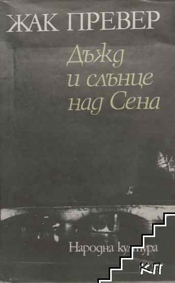 Дъжд и слънце над Сена Дъжд и слънце над Сена