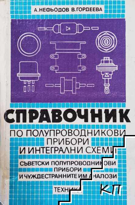 Справочник по полупроводникови прибори и интегрални схеми