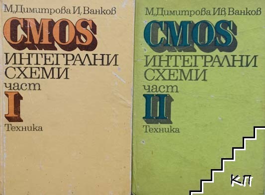 CMOS интегрални схеми. Част 1