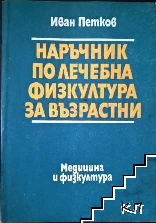 Наръчник по лечебна физкултура за възрастни