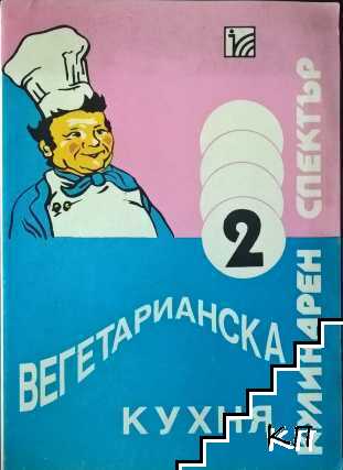 Вегетарианска кухня