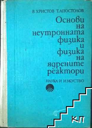 Основи на неутронната физика и физика на ядрените реактори