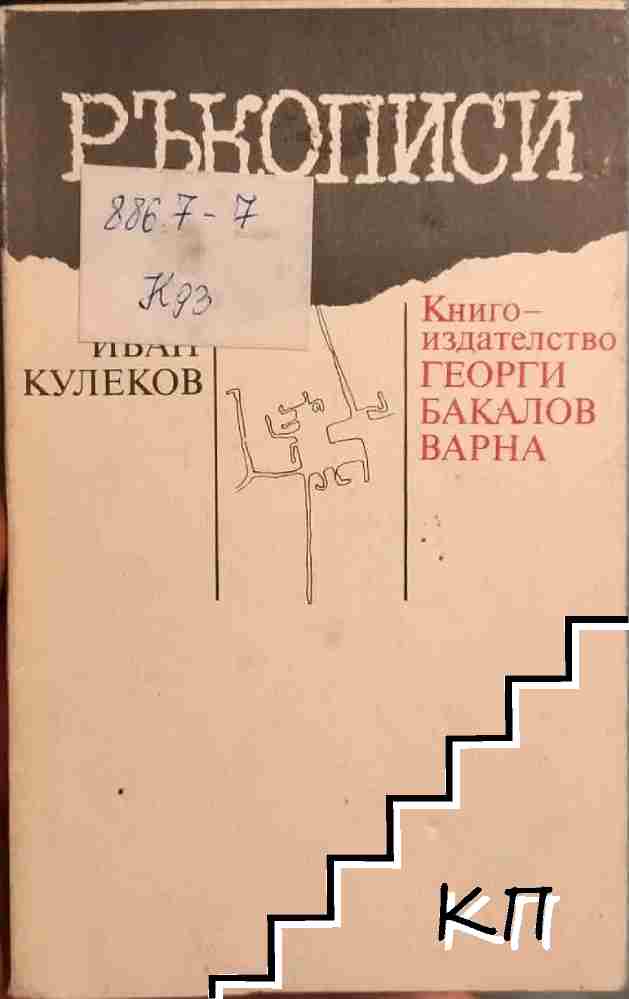 Ръкописи
