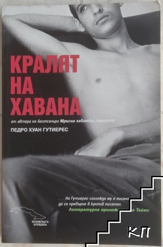 Кралят на Хавана