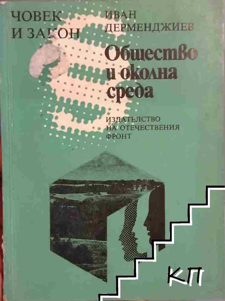 Общество и околна среда