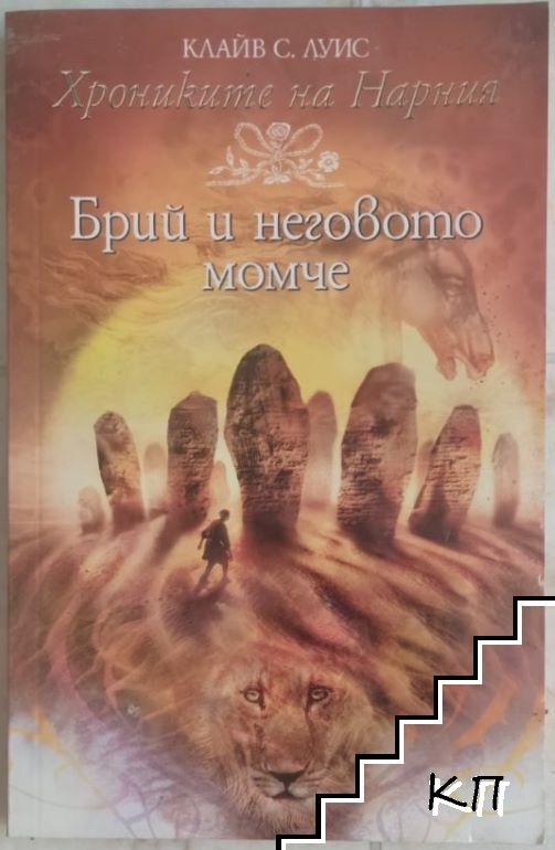 Хрониките на Нарния. Книга 3: Брий и неговото момче