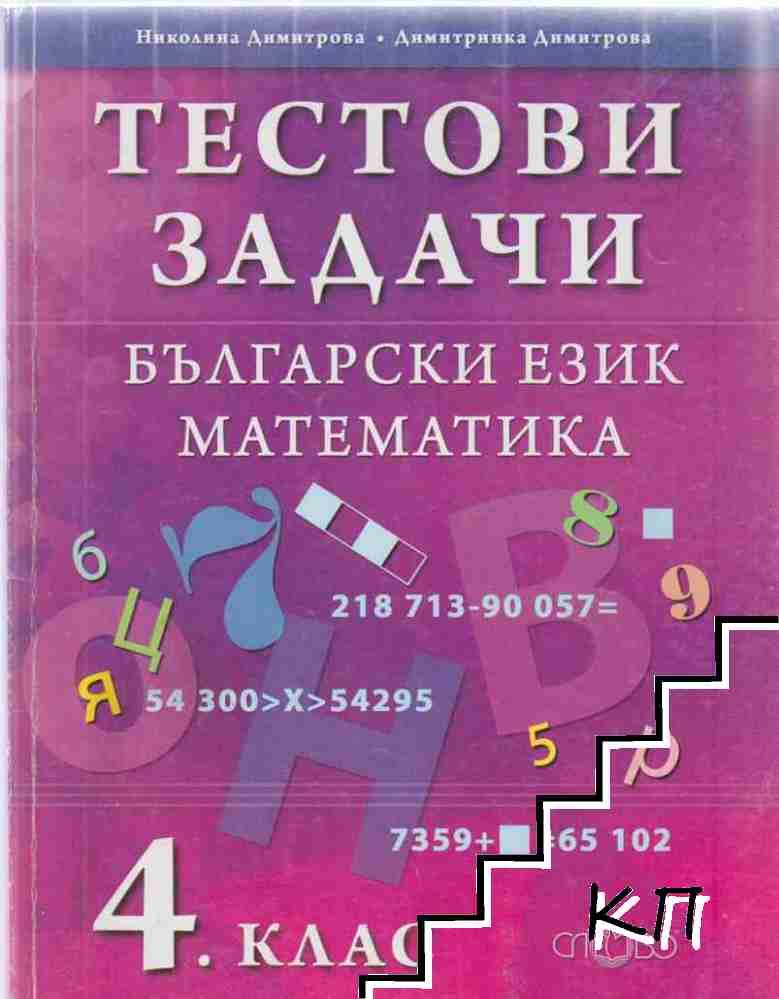 Тестови задачи по български език и математика за 4. клас