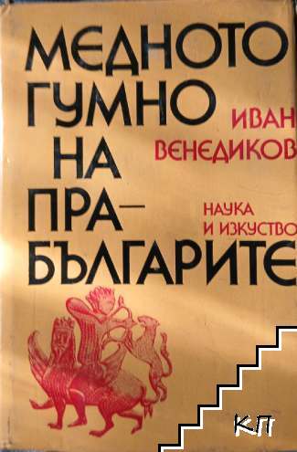 Медното гумно на прабългарите