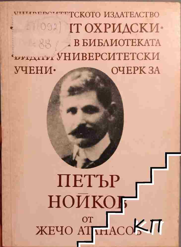 Петър Нойков