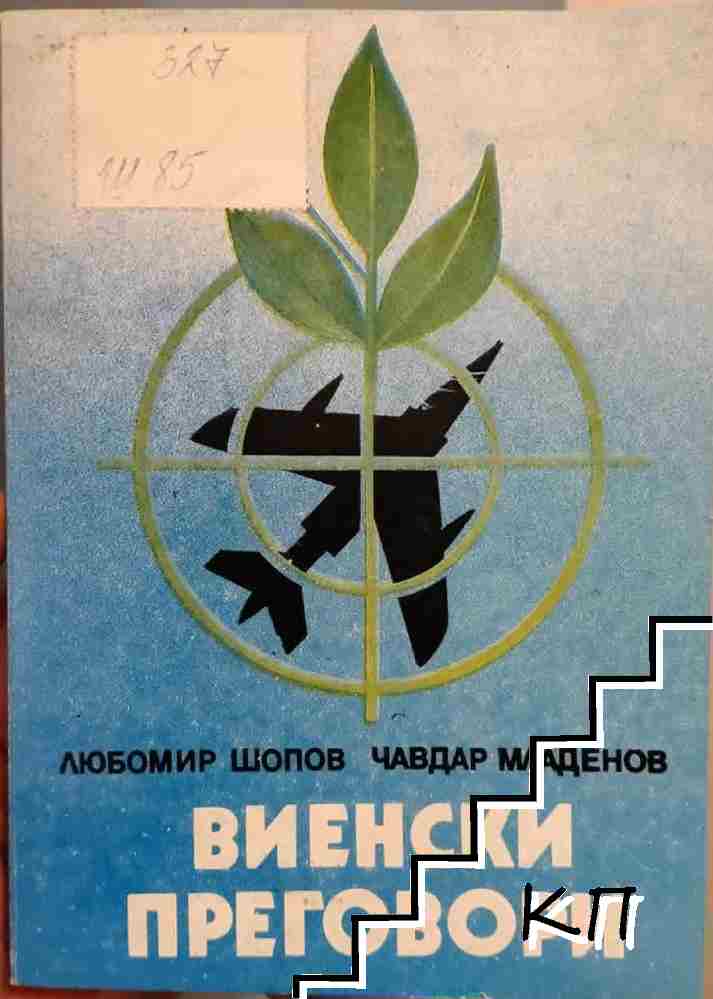 Виенски преговори