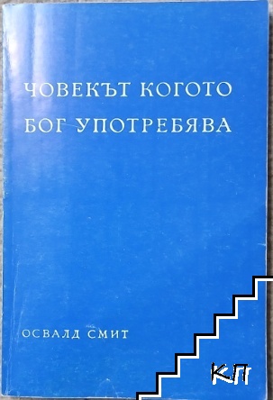 Човекът, когото Бог употребява