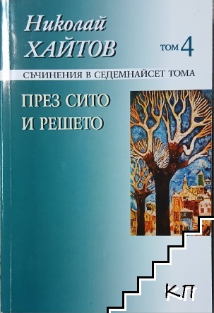 Съчинения в седемнайсет тома. Том 4: През сито и решето Съчинения в седемнайсет тома. Том 4: През сито и решето