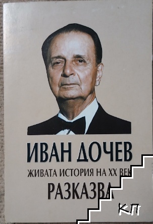 Живата история на XX век разказва Живата история на XX век разказва