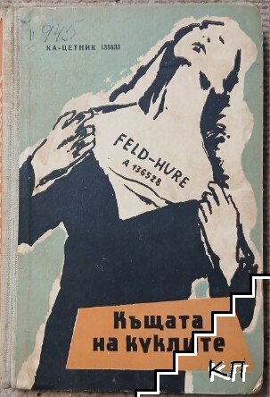 Къщата на куклите