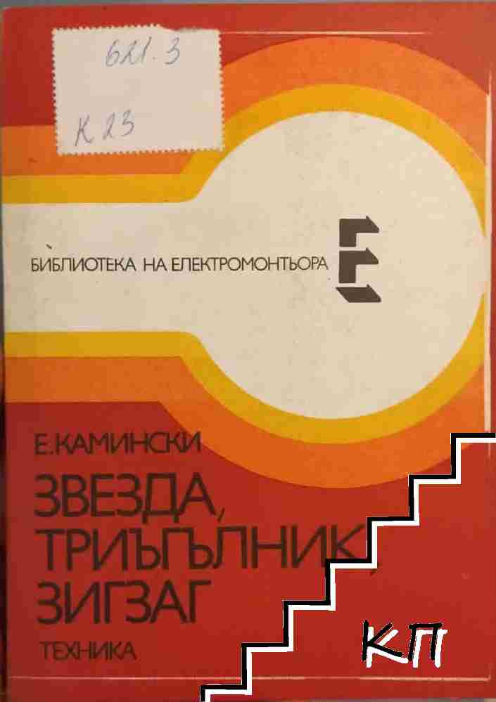 Звезда, триъгълник, зигзаг