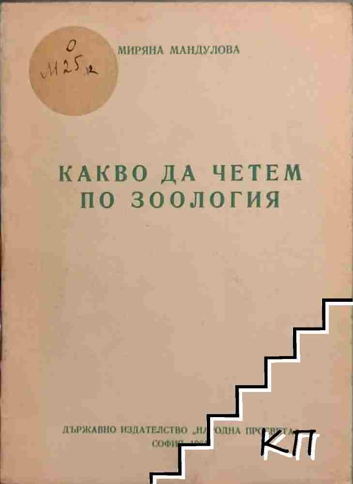 Какво да четем по зоология