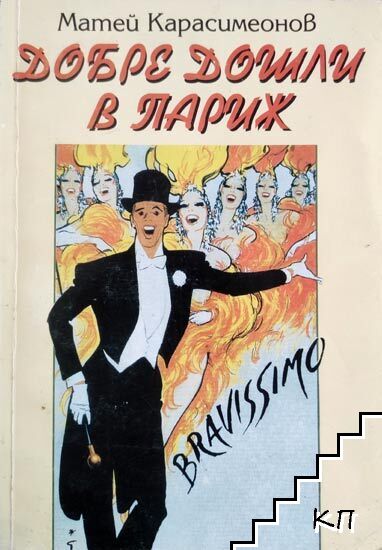 Добре дошли в Париж