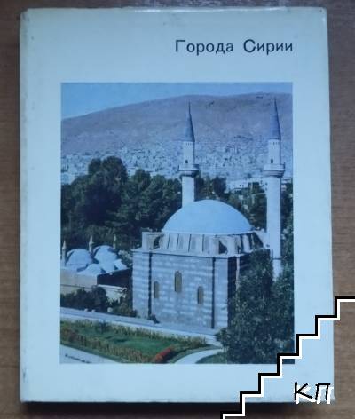 Города Сирии