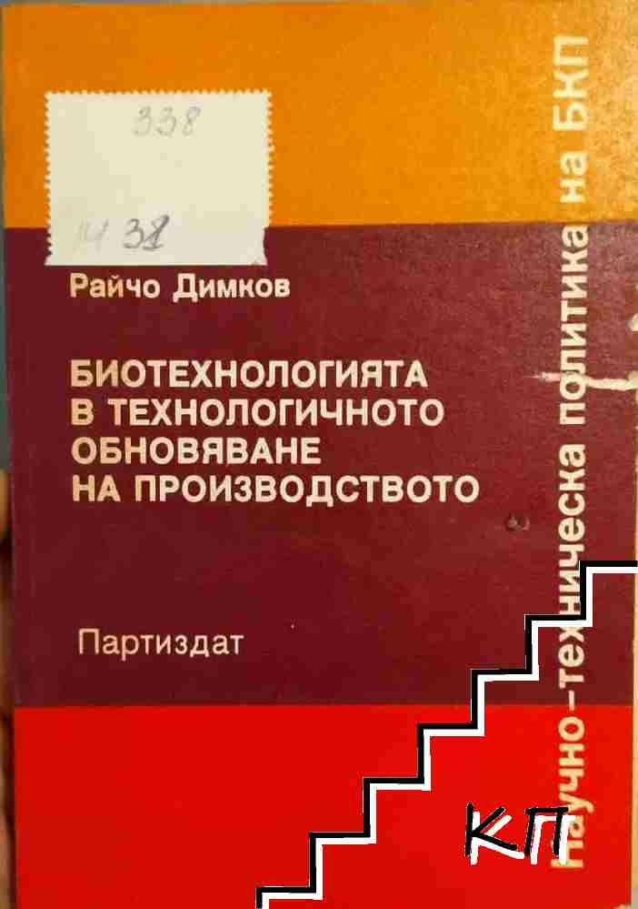 Биотехнологията в технологичното обновяване на производството Биотехнологията в технологичното обновяване на производството