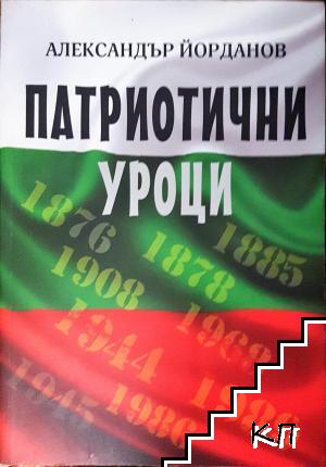 Патриотични уроци