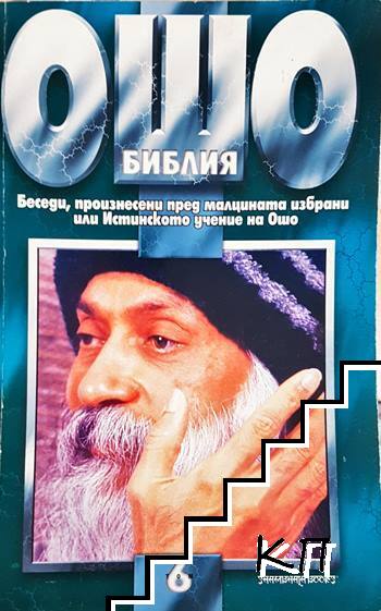 Бибилия. Беседи, произнесени пред малцината избрани или Истинското учение на Ошо. Том 6 Бибилия. Беседи, произнесени пред малцината избрани или Истинското учение на Ошо. Том 6
