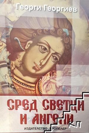Сред светци и ангели