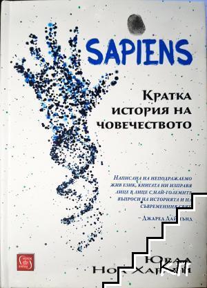 Sapiens. Том 3: Кратка история на човечеството