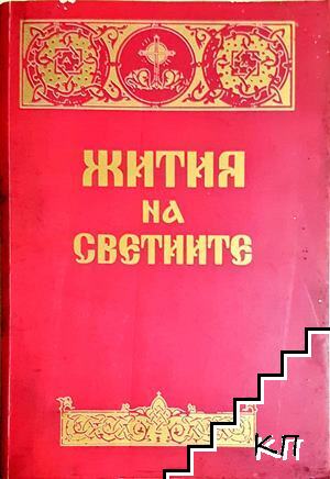 Жития на светиите