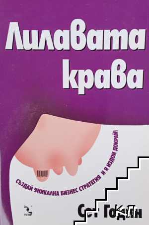 Лилавата крава Лилавата крава