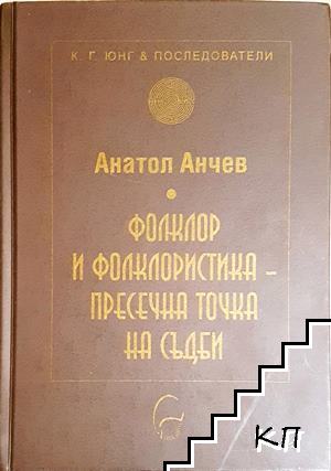 Фолклор и фолкклористика-пресечна точка на съдби Фолклор и фолкклористика-пресечна точка на съдби