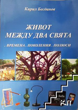 Живот между два свята Живот между два свята