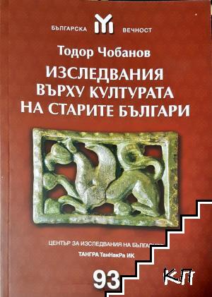 Изследвания върху културата на старите българи