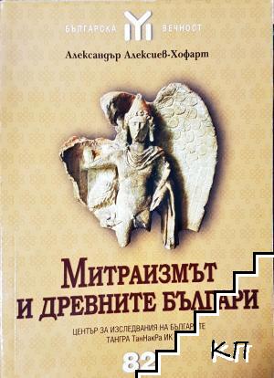 Митраизмът и древните българи