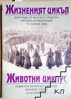 Жизненият цикъл / Животни циклус