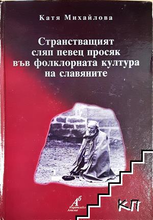 Странстващият сляп певец просяк във фолклорната култура на славяните