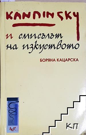 Кандински и смисълът на изкуството