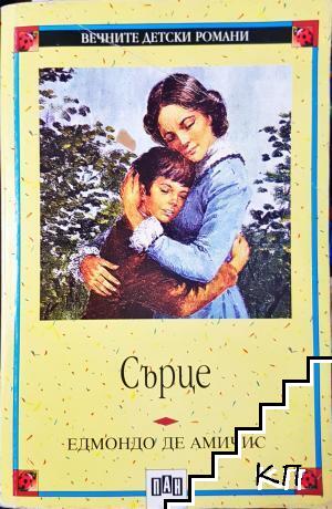 Сърце