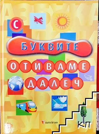 С буквите отиваме далеч