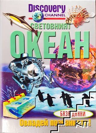 Световният океан