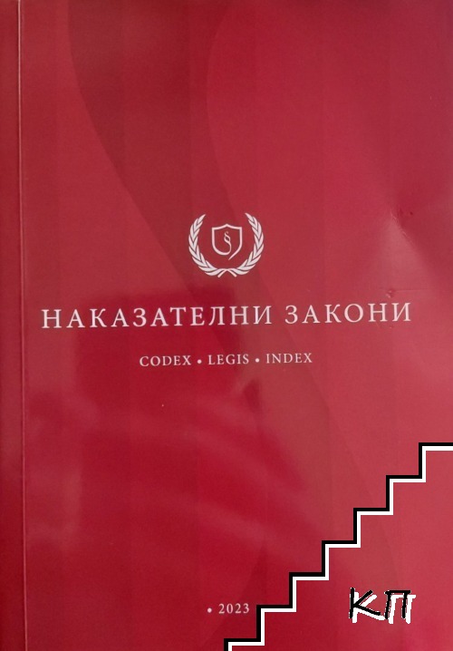 Наказателни закони