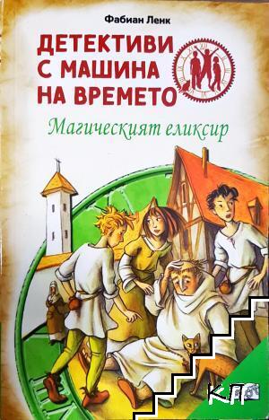 Детективи с машина на времето. Книга 4: Магическият елексир Детективи с машина на времето. Книга 4: Магическият елексир