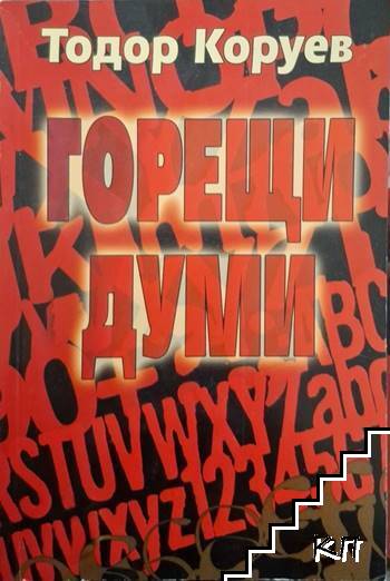 Горещи думи Горещи думи