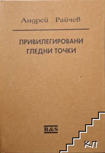 Привилегировани гледни точки