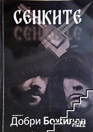 Сенките