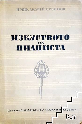 Изкуството на пианиста