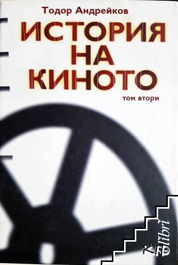История на киното. Том 2