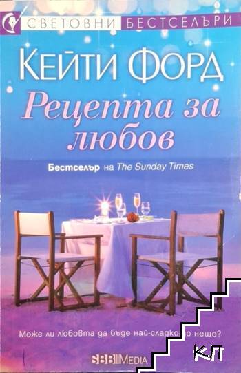 Рецепта за любов