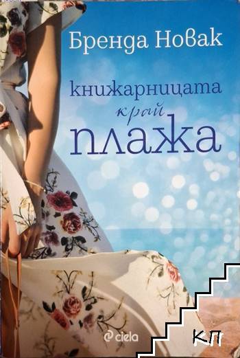 Книжарницата край плажа