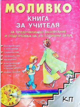 Моливко: Книга за учителя