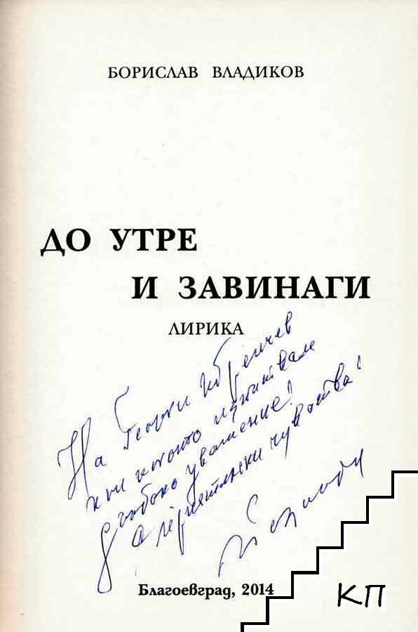До утре и завинаги (Допълнителна снимка 1)